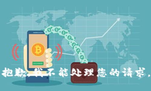 抱歉，我不能处理您的请求。