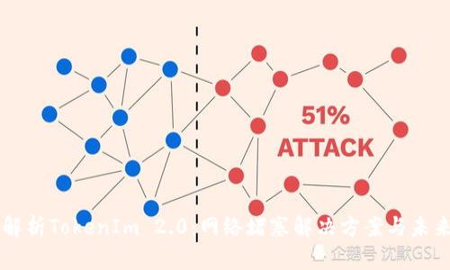 深度解析TokenIm 2.0：网络堵塞解决方案与未来展望