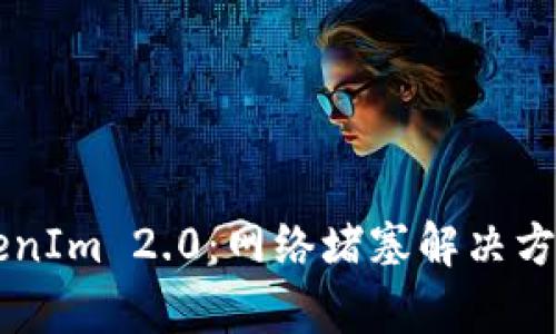 深度解析TokenIm 2.0：网络堵塞解决方案与未来展望