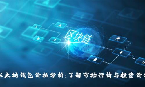 以太坊钱包价格分析:了解市场行情与投资价值