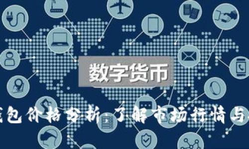 以太坊钱包价格分析:了解市场行情与投资价值