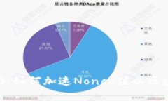 Tokenim 2.0：如何加速Nonce值