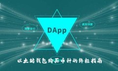 以太坊钱包购买币种的终