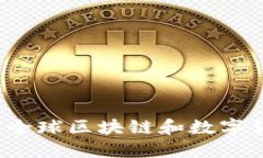 飞天诚信：全球区块链和