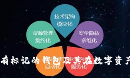 Tokenim:了解有标记的钱包及其在数字资产管理中的应用