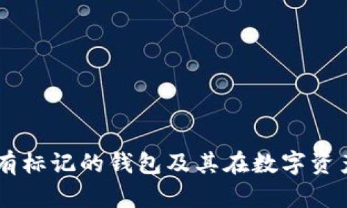 Tokenim:了解有标记的钱包及其在数字资产管理中的应用