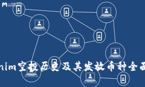 Tokenim空投历史及其发放币种全面解析