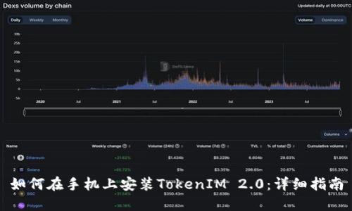 如何在手机上安装TokenIM 2.0:详细指南
