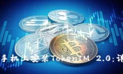 如何在手机上安装TokenIM