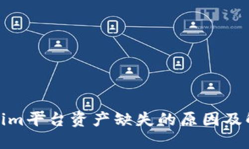 : Tokenim平台资产缺失的原因及解决方案