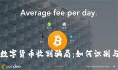 揭露数字货币收割骗局：