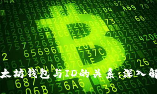 以太坊钱包与ID的关系:深入解析