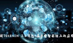 深入解析TOKENIM 2.0钱包：在