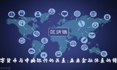 数字货币与中央银行的关
