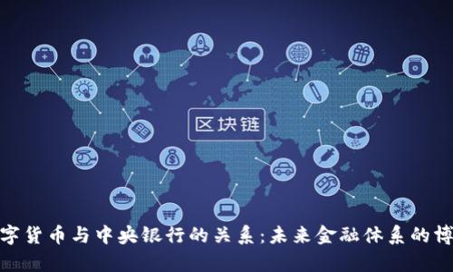 数字货币与中央银行的关系:未来金融体系的博弈