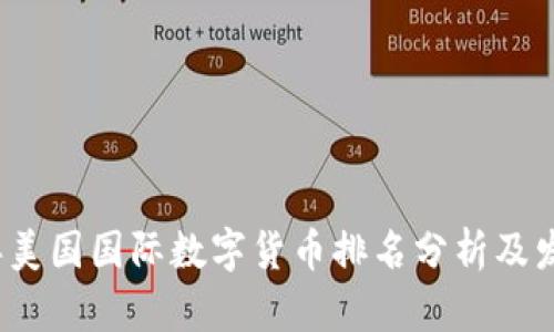 2023年美国国际数字货币排名分析及发展前景