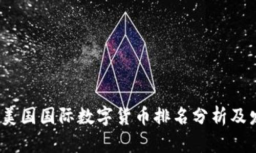 2023年美国国际数字货币排名分析及发展前景