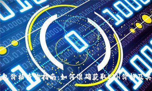 以太坊钱包价格查询指南:如何准确获取ETH价格及其影响因素