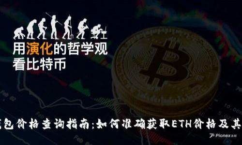 以太坊钱包价格查询指南:如何准确获取ETH价格及其影响因素