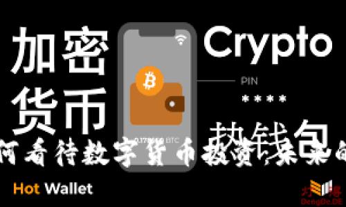 高瓴基金如何看待数字货币投资:未来的机遇与挑战