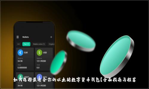 如何选择最适合你的以太坊数字货币钱包?全面指南与推荐