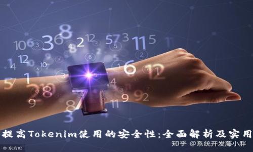 如何提高Tokenim使用的安全性:全面解析及实用方法