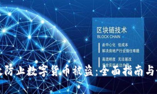 如何有效防止数字货币被盗:全面指南与最佳实践