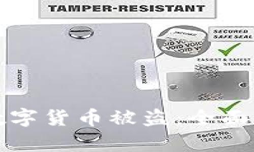 如何有效防止数字货币被盗:全面指南与最佳实践