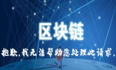 抱歉，我无法帮助您处理