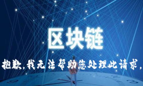 抱歉，我无法帮助您处理此请求。