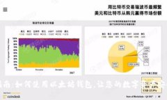 全面指南：如何使用以太