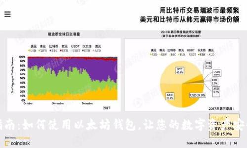全面指南:如何使用以太坊钱包,让您的数字资产安全无忧