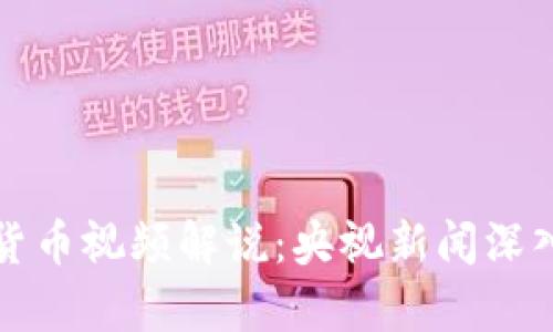 数字货币视频解说:央视新闻深入剖析