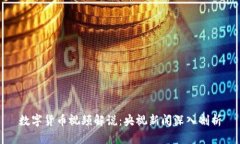 数字货币视频解说：央视