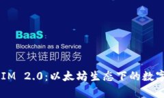  全面解析TokenIM 2.0：以太