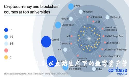 全面解析TokenIM 2.0:以太坊生态下的数字资产管理新纪元