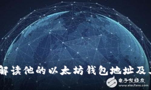 孙宇晨:深入解读他的以太坊钱包地址及其背后的意义