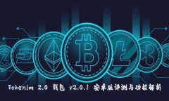 Tokenim 2.0 钱包 v2.0.1 安卓版