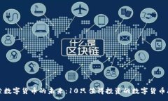 :探索数字货币的未来：