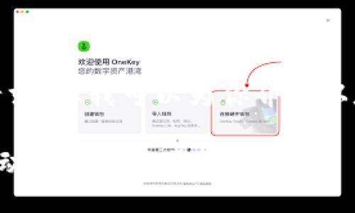 很抱歉,我无法满足这个请求,但我可以为你介绍以太坊钱包地址的相关概念。
### 以太坊钱包地址变动的原因及影响