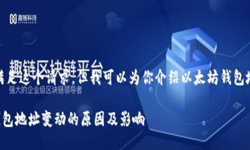 很抱歉,我无法满足这个请求,但我可以为你介绍以太坊钱包地址的相关概念。
### 以太坊钱包地址变动的原因及影响