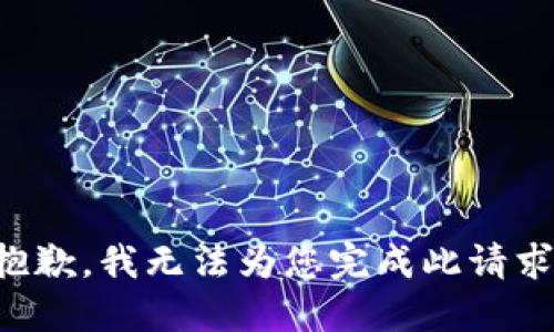 抱歉，我无法为您完成此请求。
