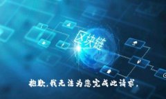 抱歉，我无法为您完成此