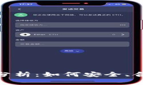 数字货币支付套现案例分析:如何安全、合规地进行数字货币转换