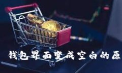 Tokenim 2.0 钱包界面变成空