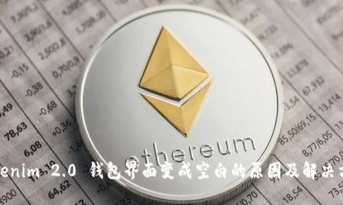Tokenim 2.0 钱包界面变成空白的原因及解决方法