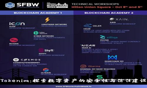 Tokenim:探索数字资产的安全性与信任建设
