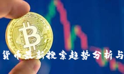 国外数字货币最新搜索趋势分析与投资机会