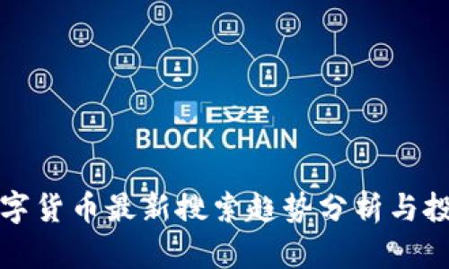 国外数字货币最新搜索趋势分析与投资机会