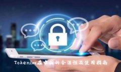 Tokenim在中国的合法性及使